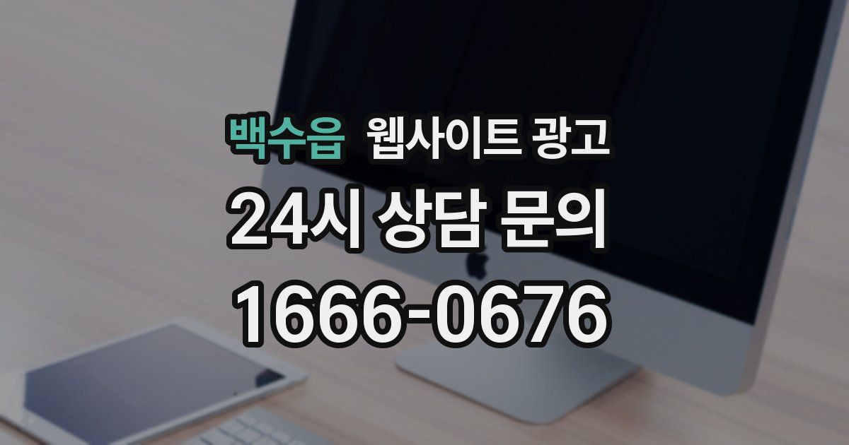 백수읍 웹사이트 광고