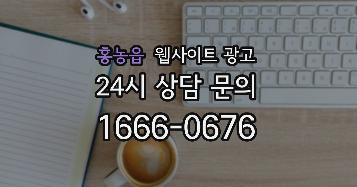 홍농읍 웹사이트 광고