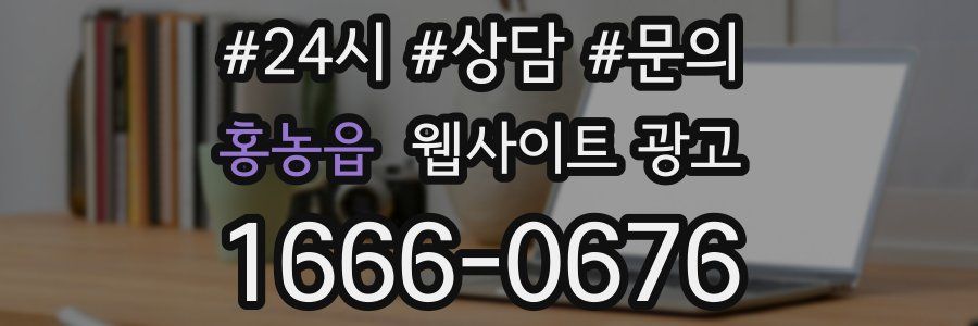 홍농읍 웹사이트 광고