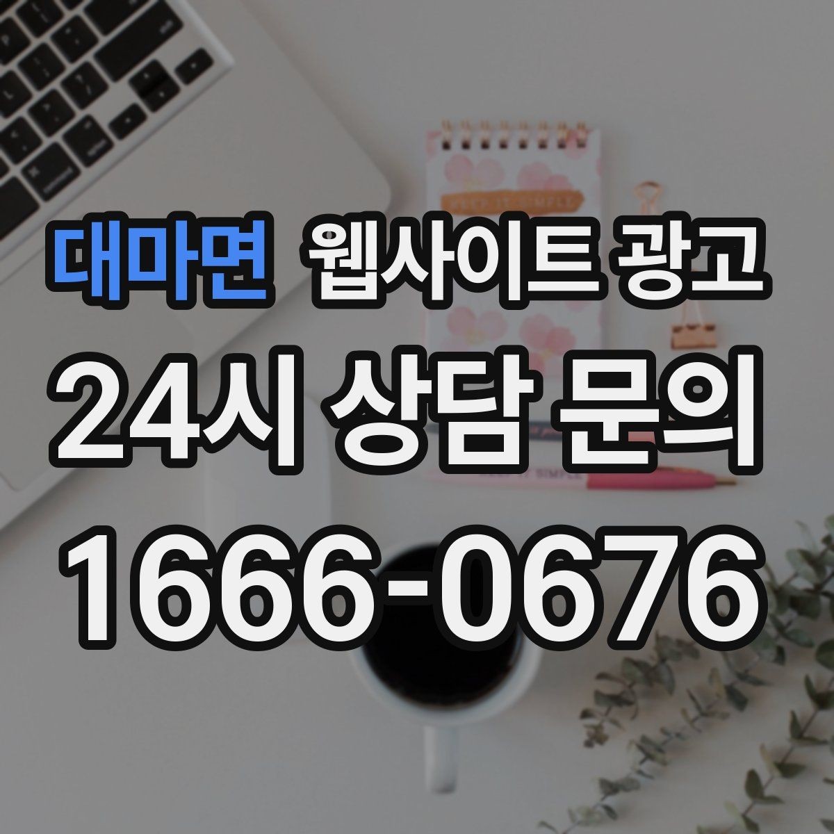 대마면 웹사이트 광고 운영 대행에서 유지보수 범위를 확인해야 하는 이유
