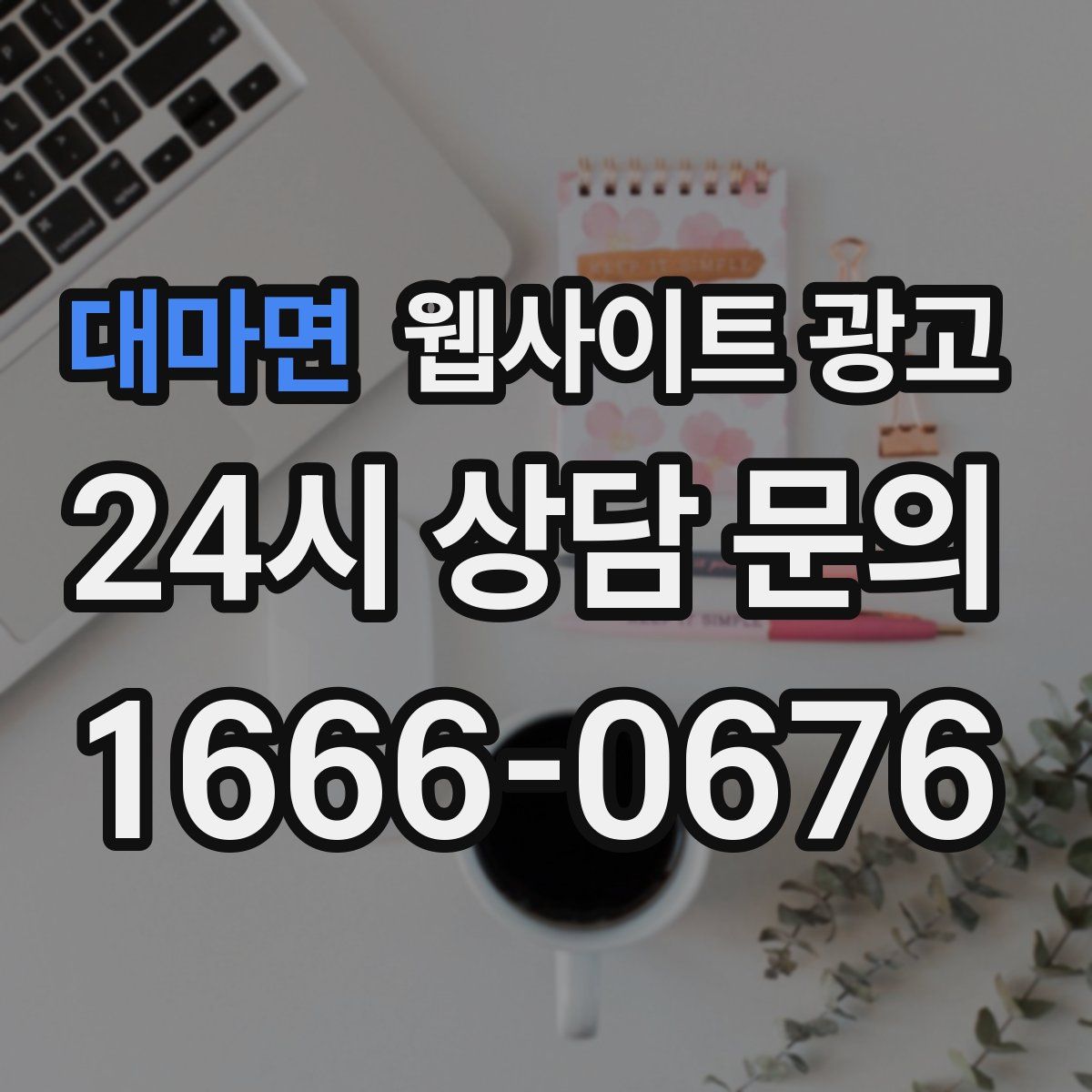 대마면 웹사이트 광고