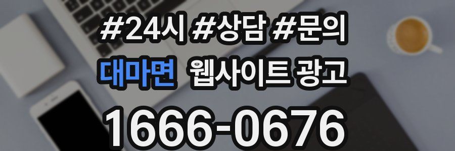 대마면 웹사이트 광고