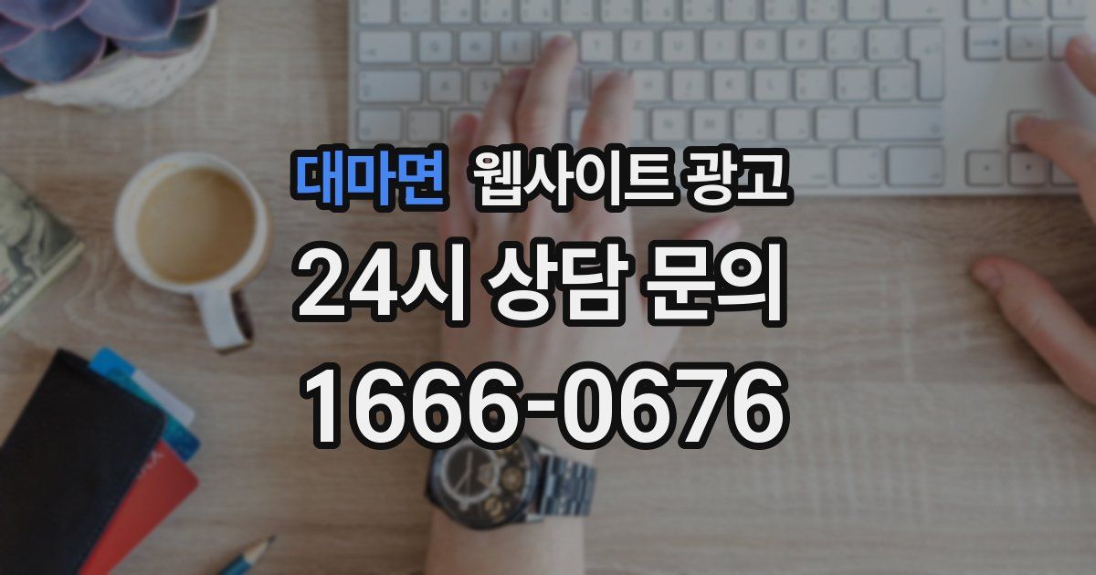 대마면 웹사이트 광고