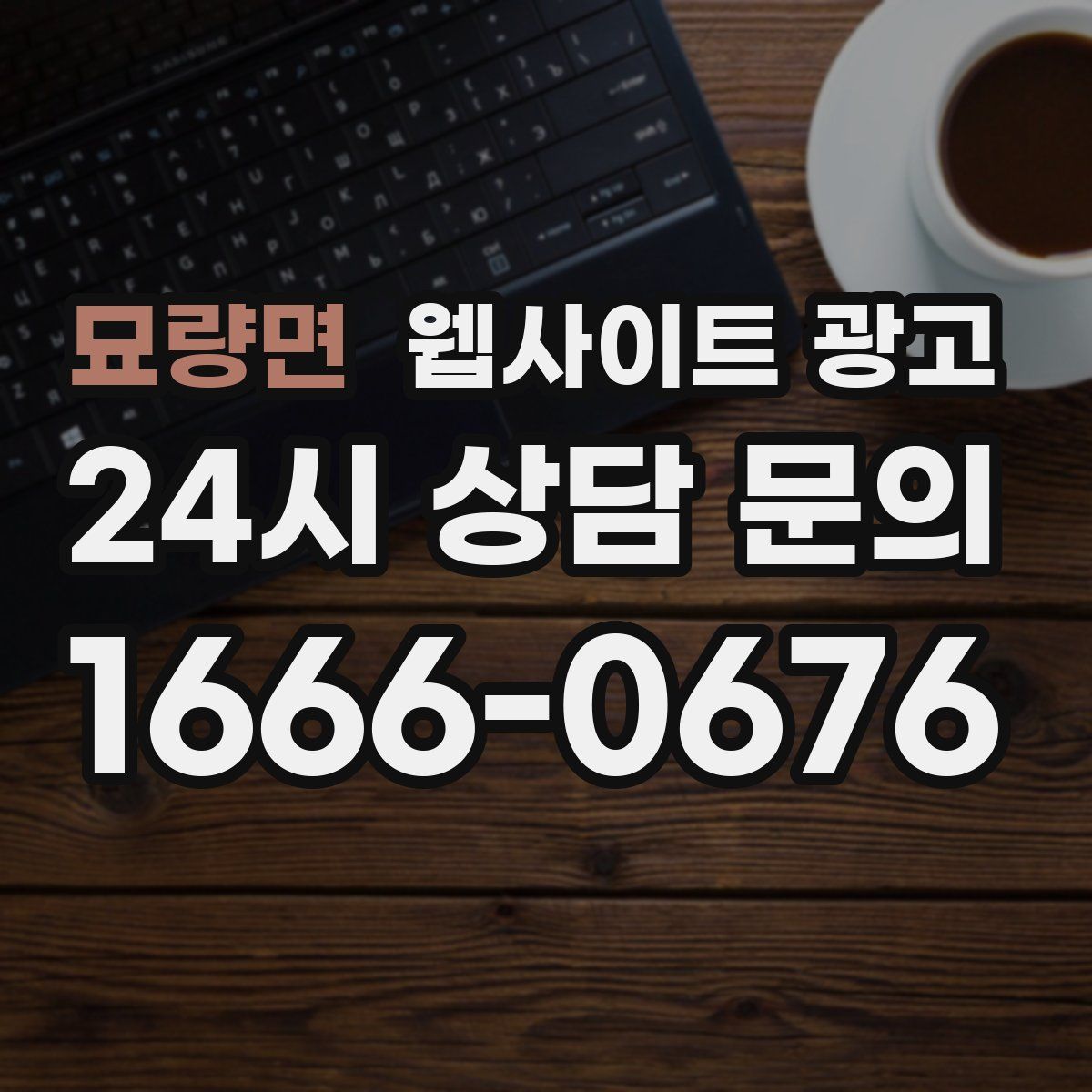 묘량면 웹사이트 광고