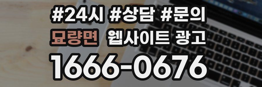 묘량면 웹사이트 광고