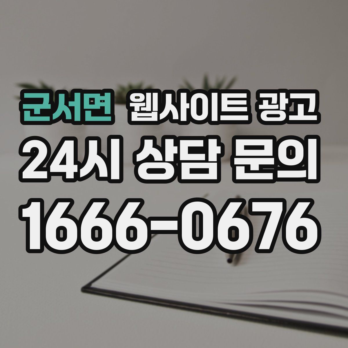 군서면 웹사이트 광고