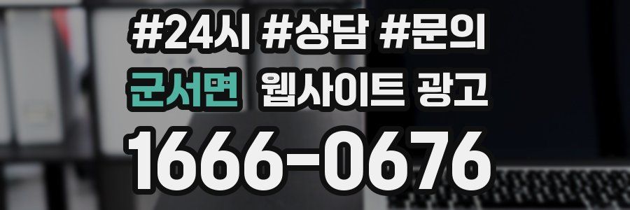 군서면 웹사이트 광고