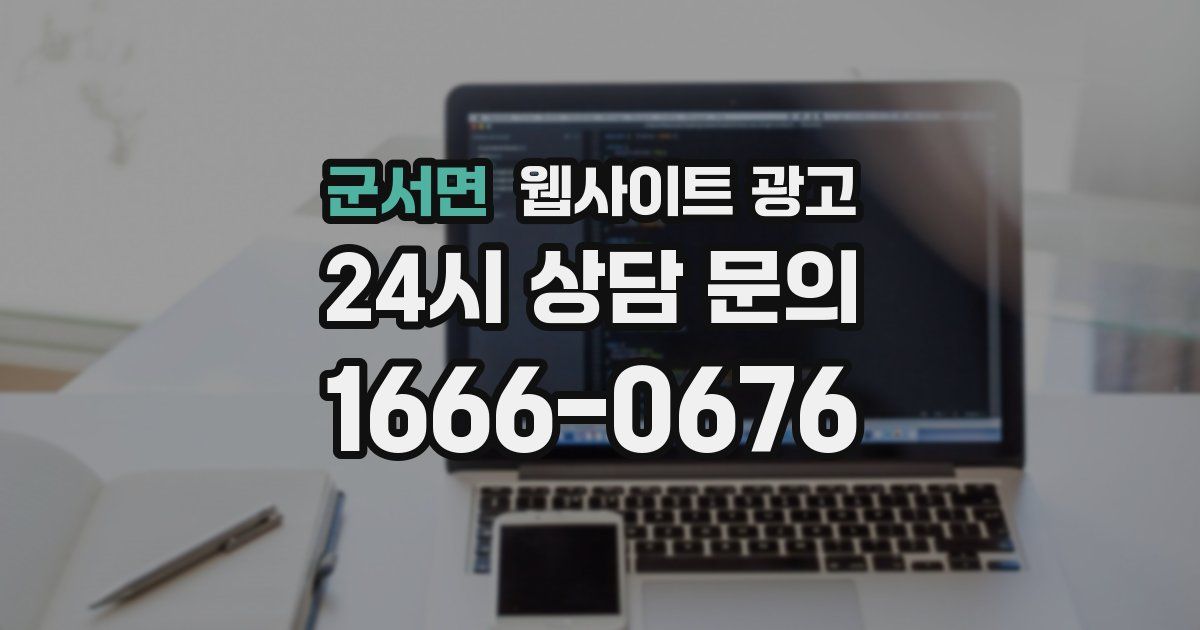 군서면 웹사이트 광고