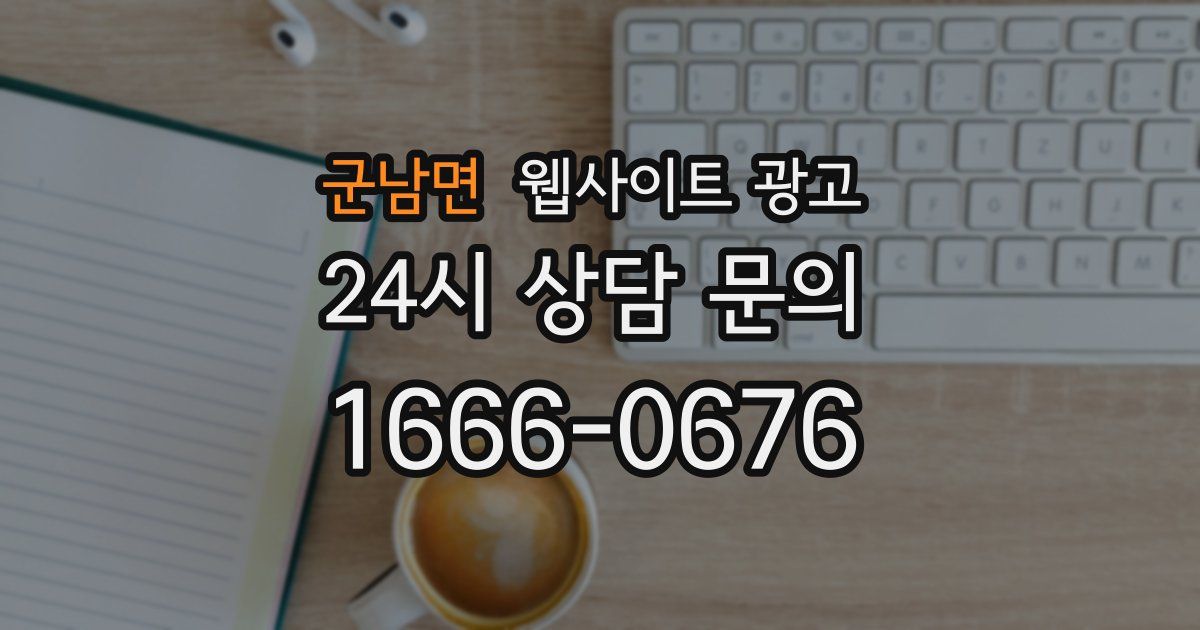 군남면 웹사이트 광고