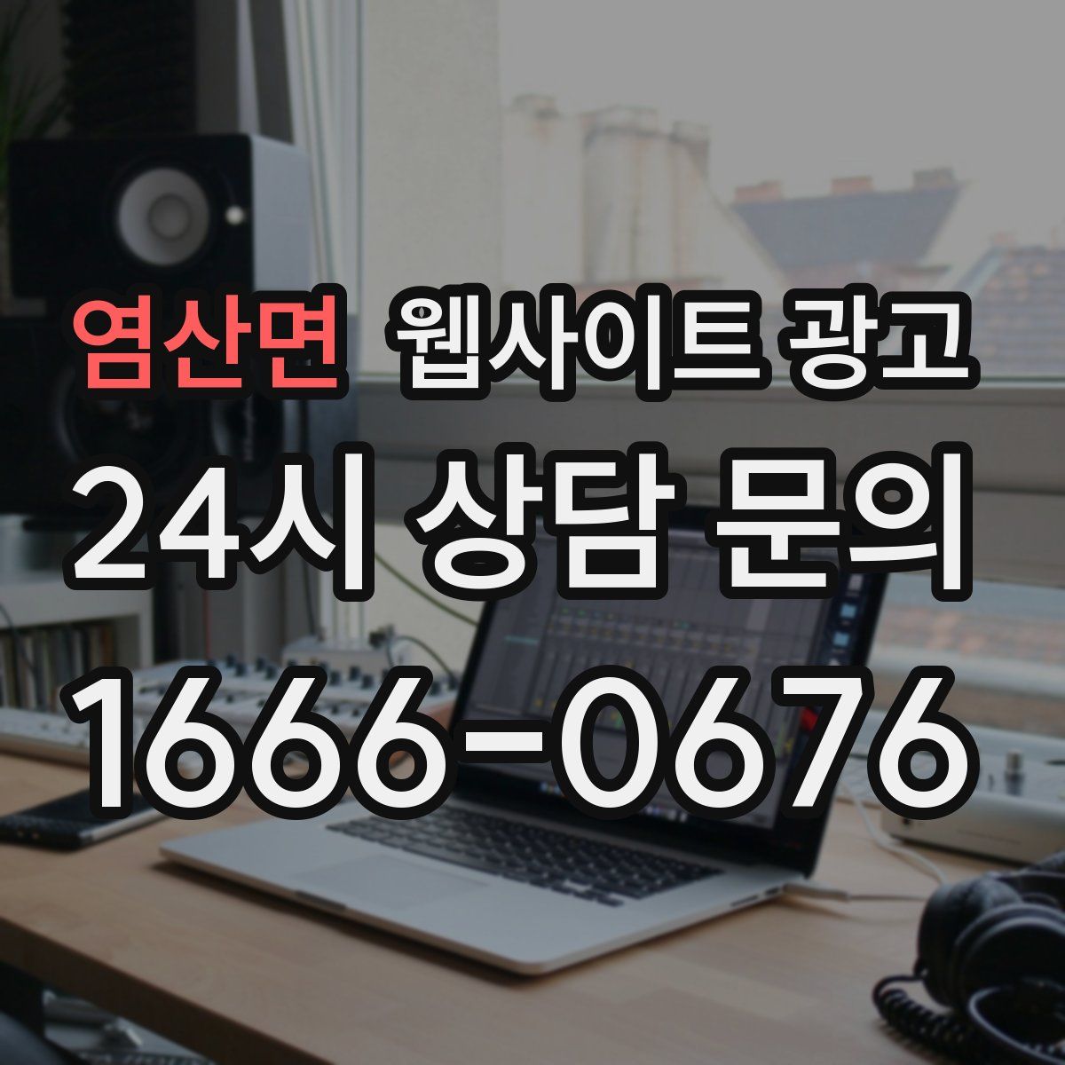 염산면 웹사이트 광고