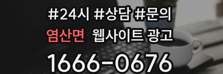 염산면 웹사이트 광고