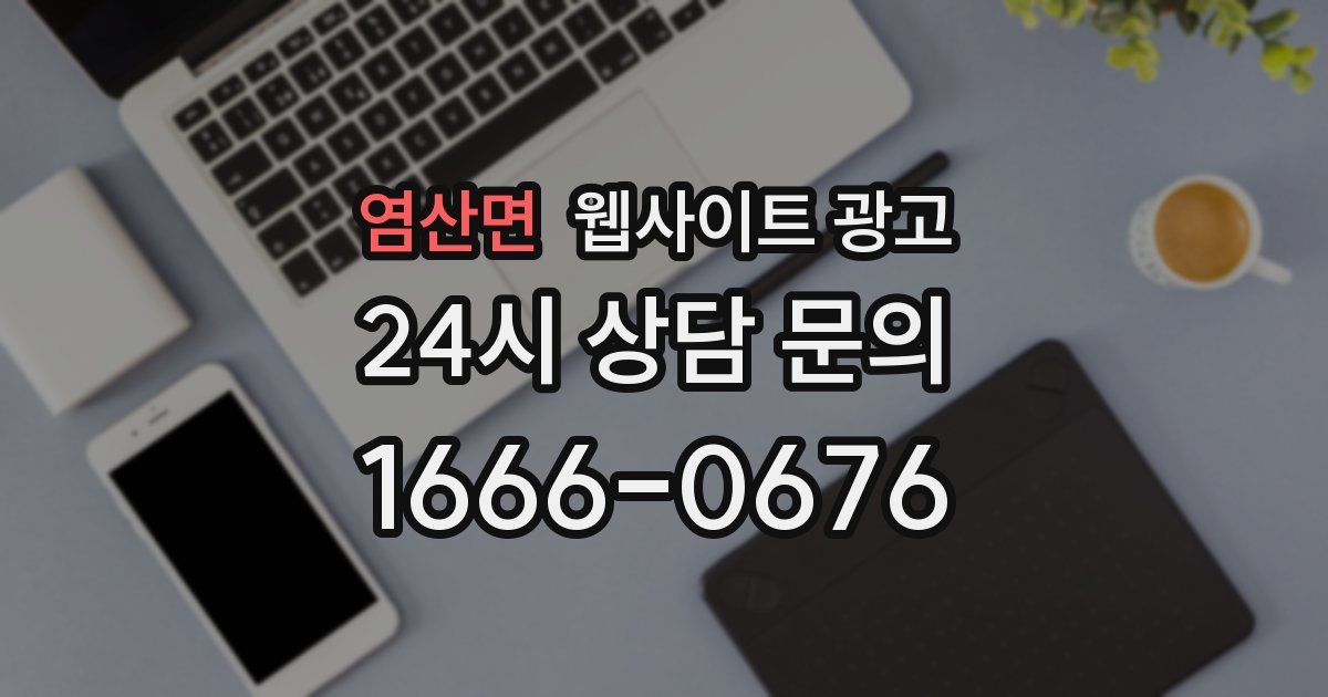 염산면 웹사이트 광고