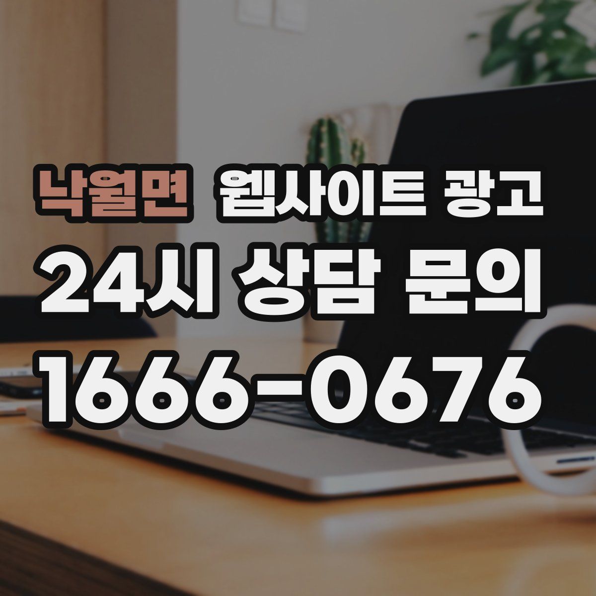 낙월면 웹사이트 광고