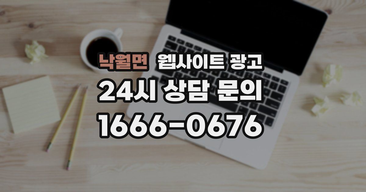 낙월면 웹사이트 광고