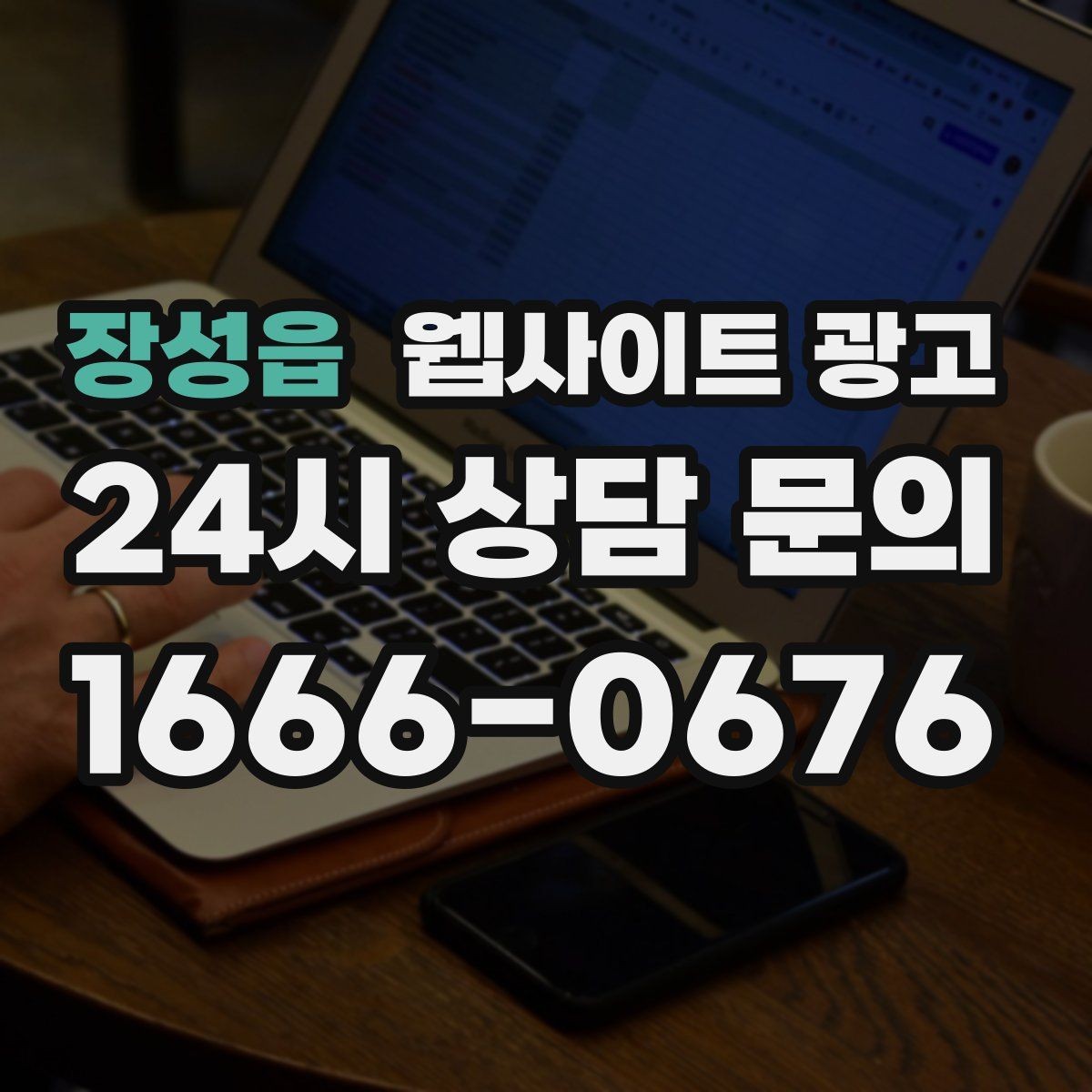 장성읍 웹사이트 광고 전화 문의가 많은 업종에 맞는 랜딩 설계