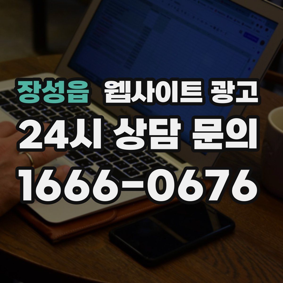 장성읍 웹사이트 광고