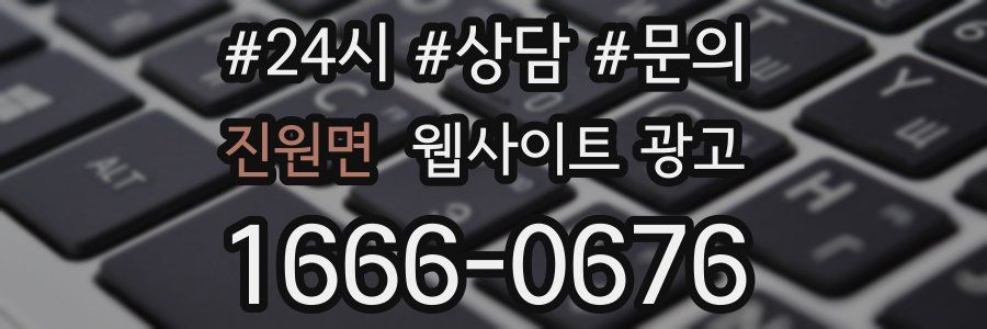진원면 웹사이트 광고