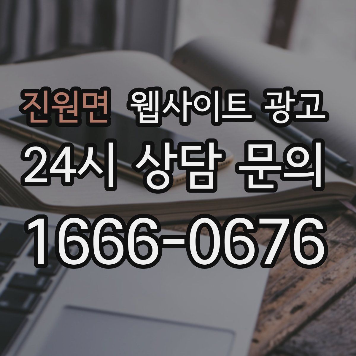 진원면 웹사이트 광고