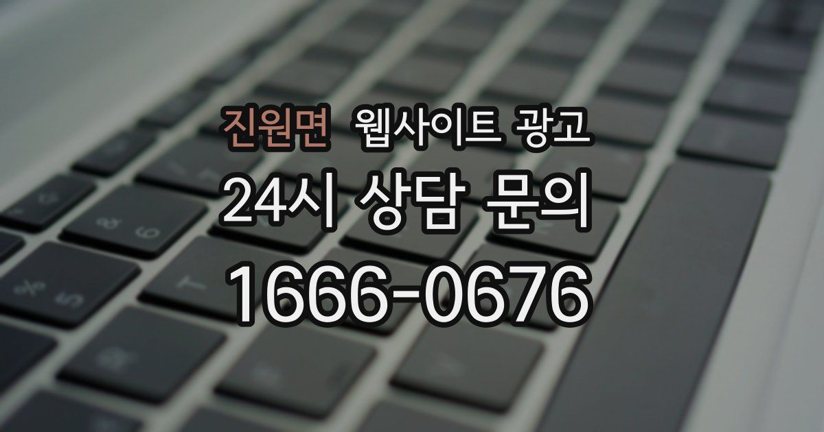 진원면 웹사이트 광고