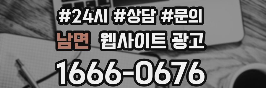 남면 웹사이트 광고