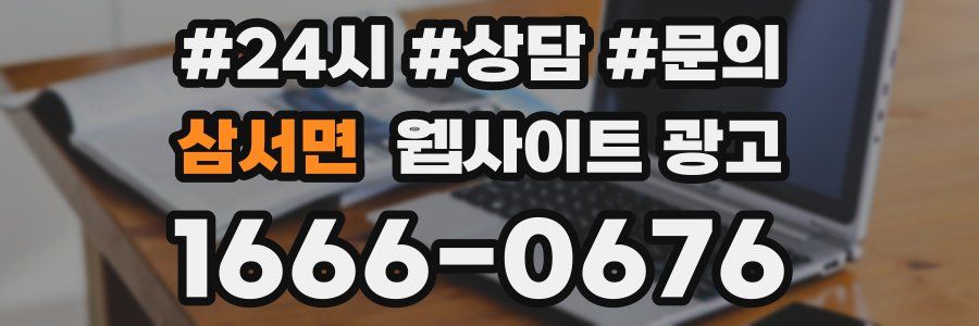 삼서면 웹사이트 광고