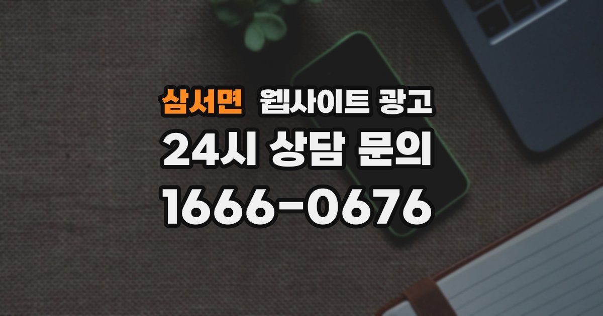 삼서면 웹사이트 광고