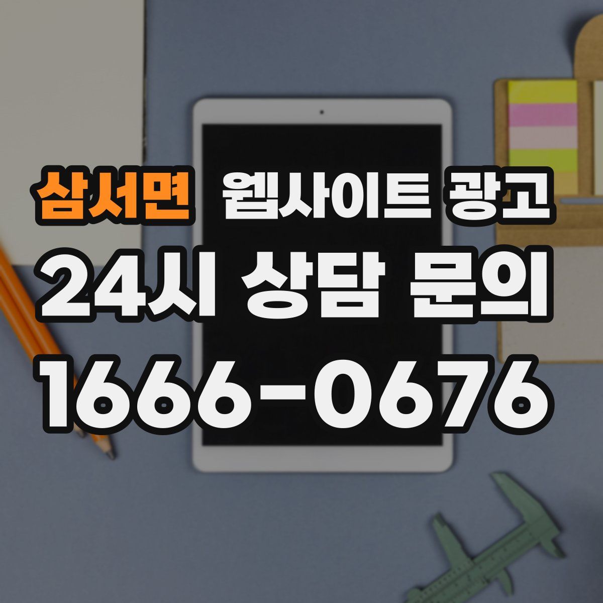 삼서면 웹사이트 광고