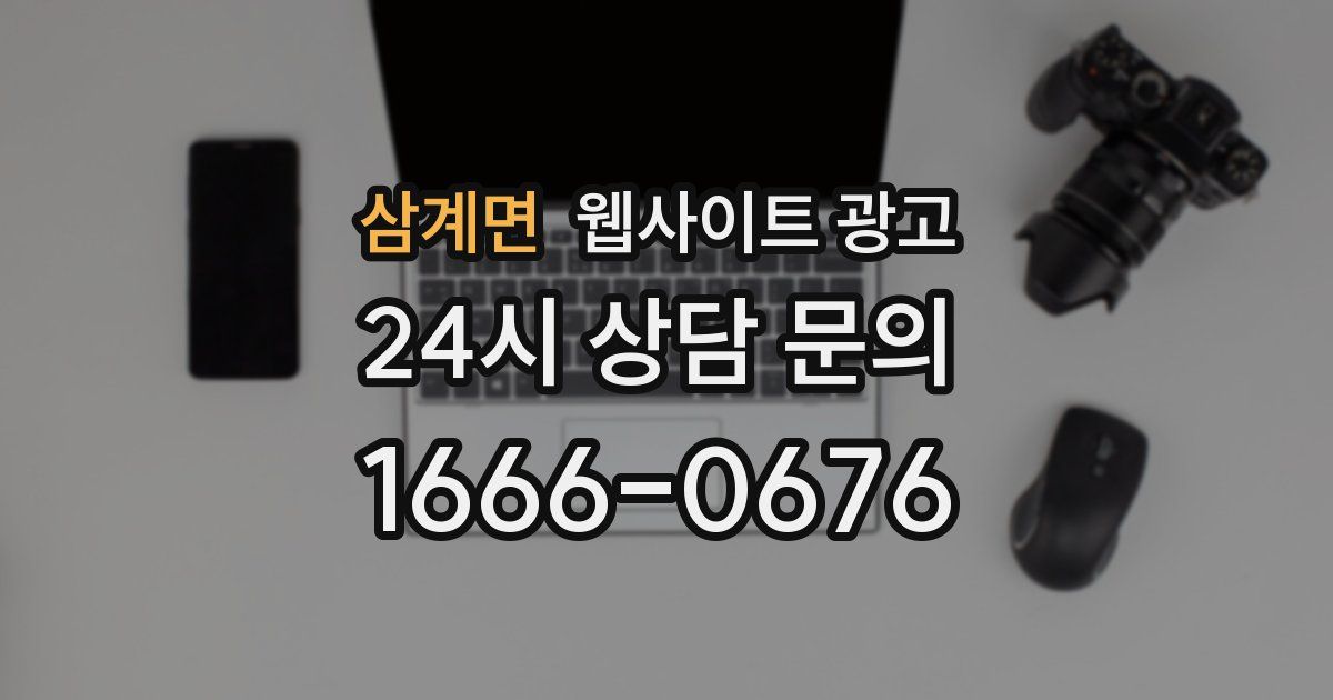 삼계면 웹사이트 광고