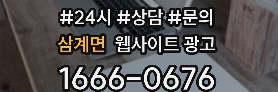 삼계면 웹사이트 광고