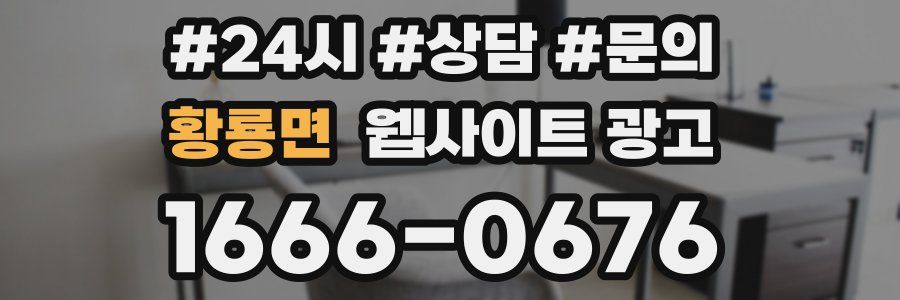 황룡면 웹사이트 광고