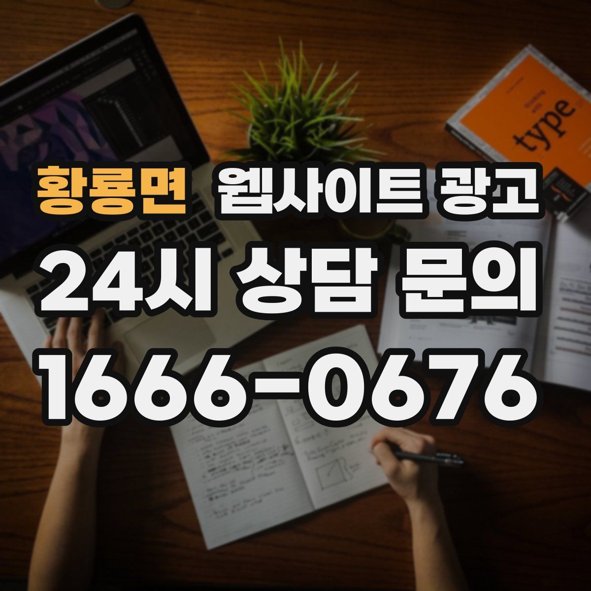 황룡면 웹사이트 광고