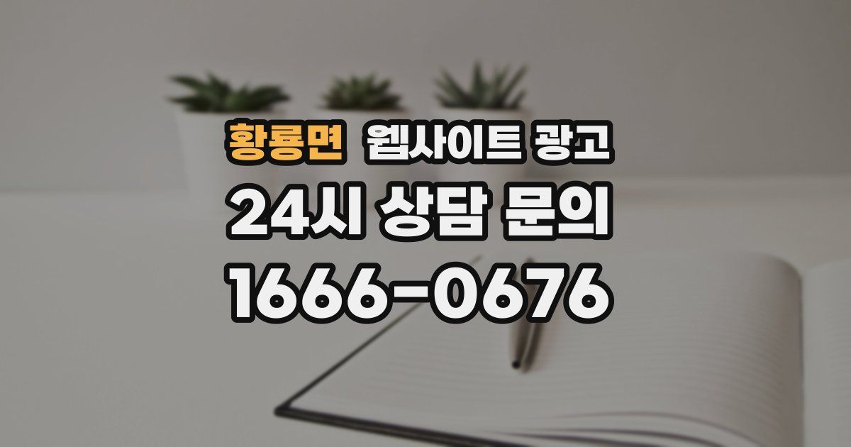 황룡면 웹사이트 광고