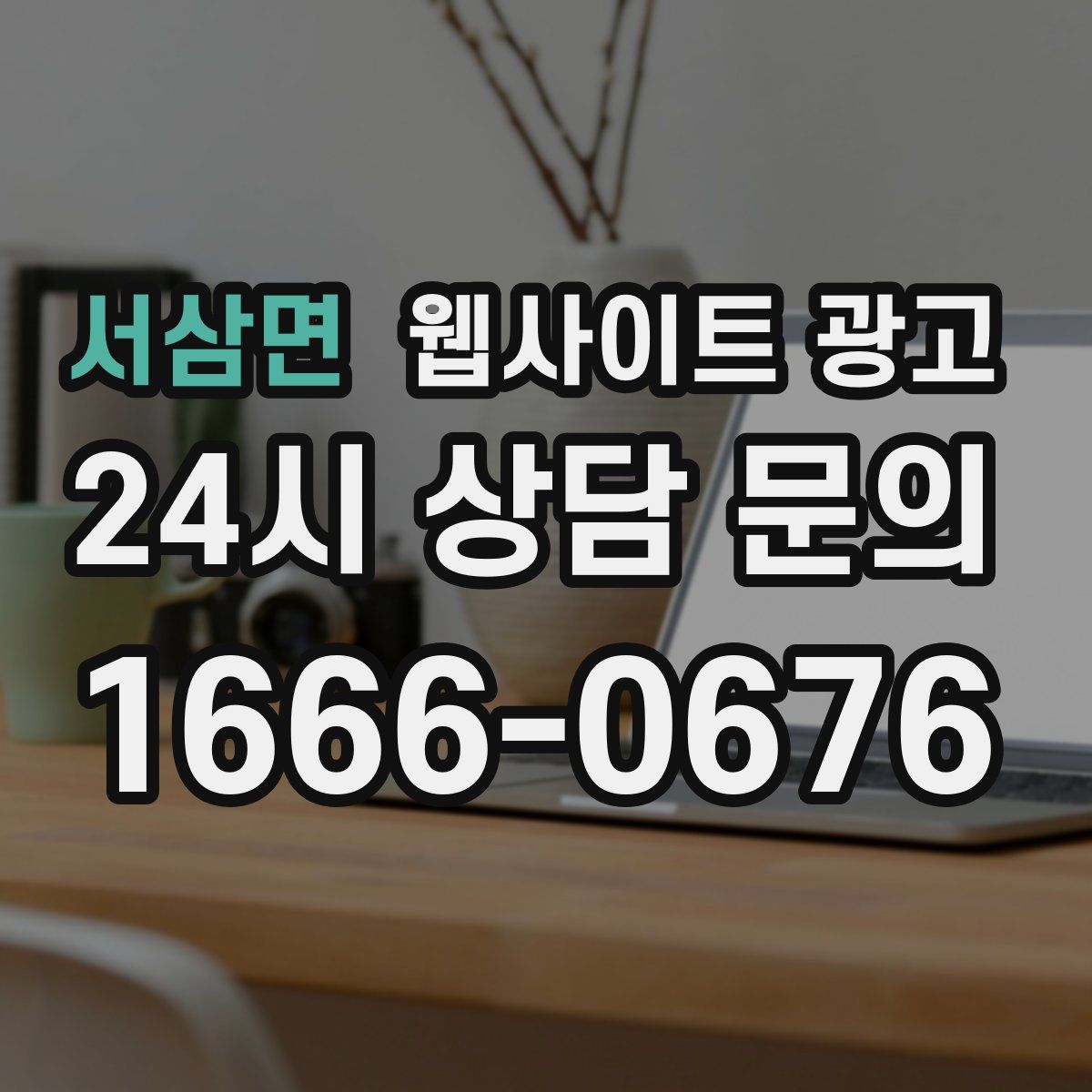 서삼면 웹사이트 광고