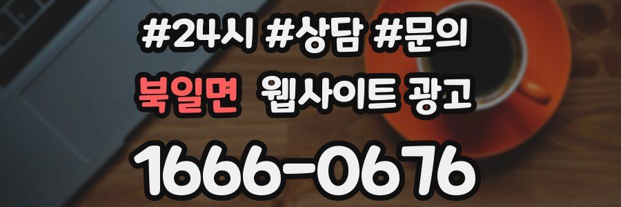 북일면 웹사이트 광고