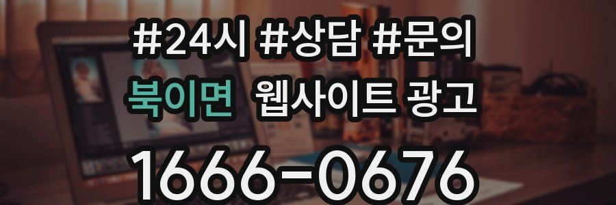 북이면 웹사이트 광고