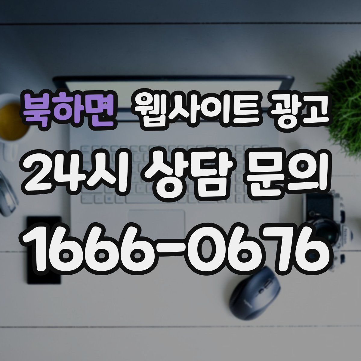 북하면 웹사이트 광고