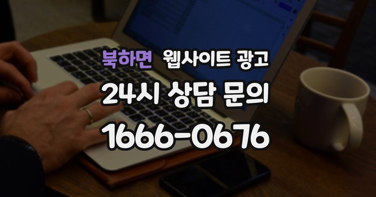 북하면 웹사이트 광고