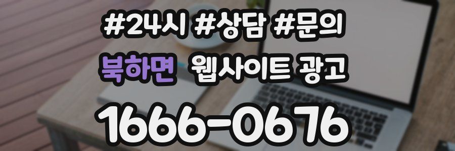 북하면 웹사이트 광고