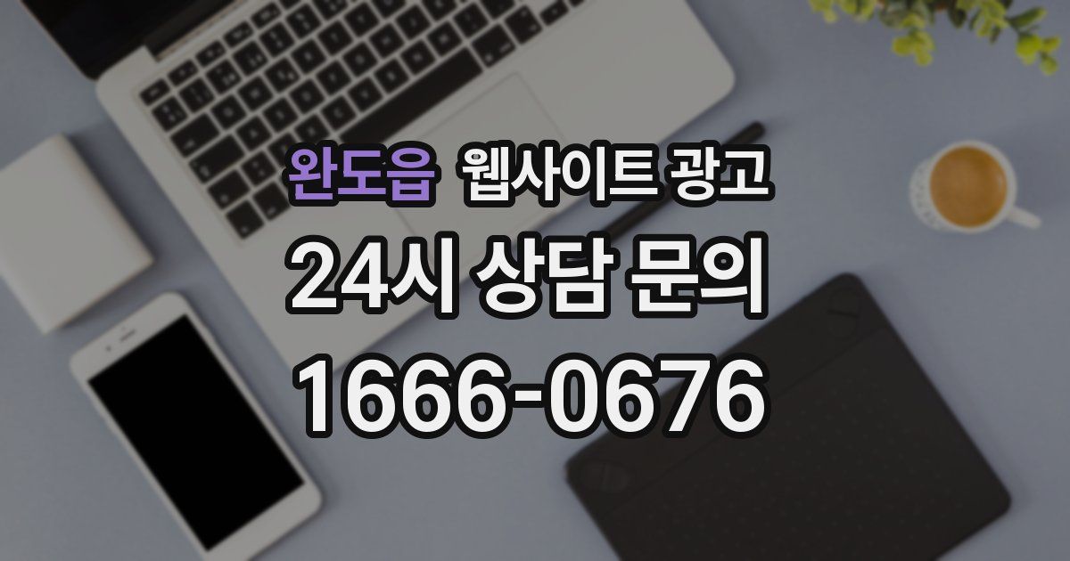 완도읍 웹사이트 광고