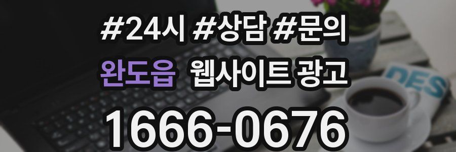 완도읍 웹사이트 광고