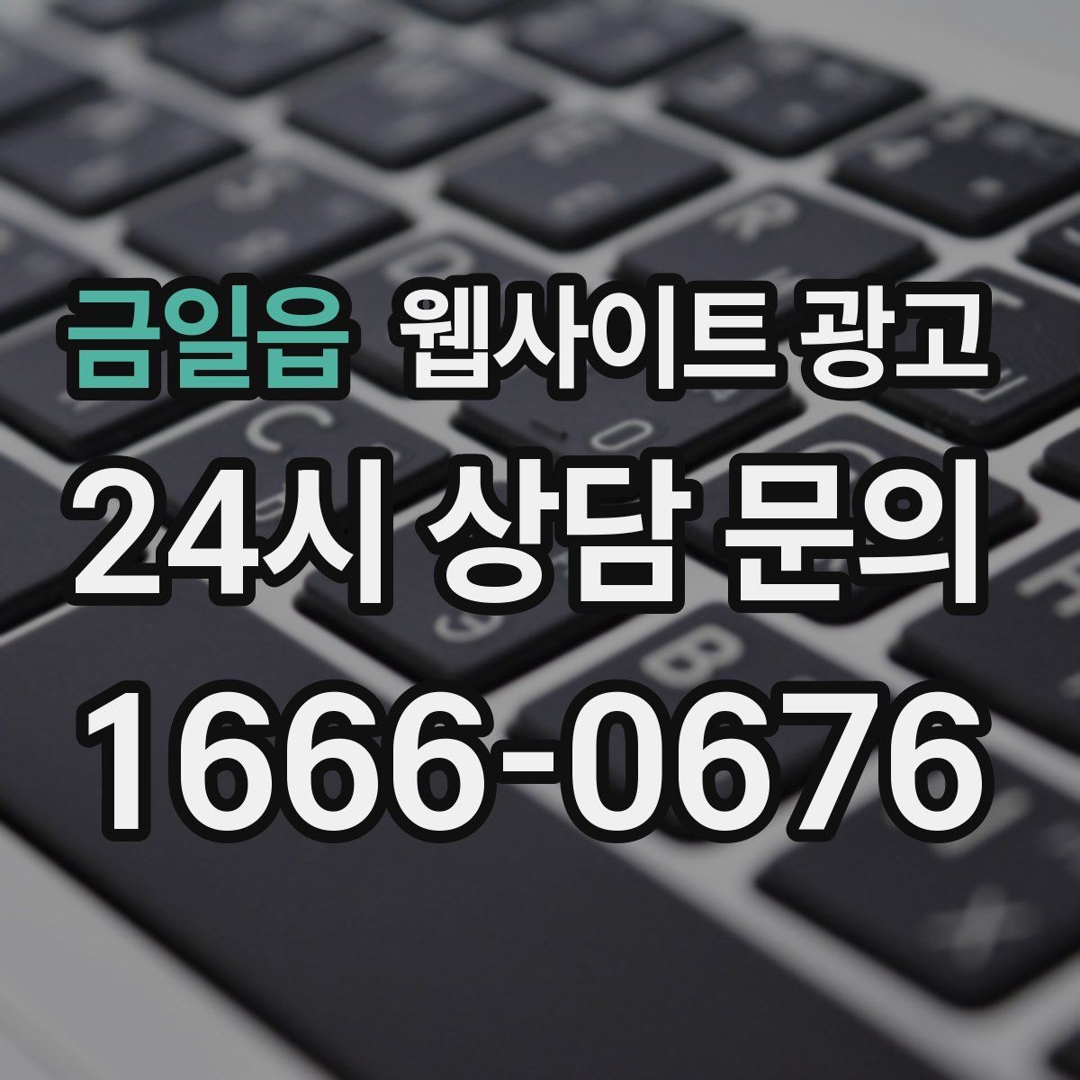 금일읍 웹사이트 광고 월 단위 유지관리로 성과가 쌓이는 구조
