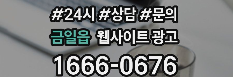 금일읍 웹사이트 광고