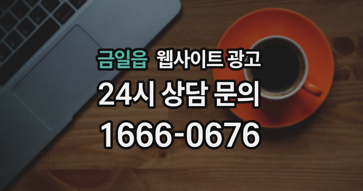 금일읍 웹사이트 광고