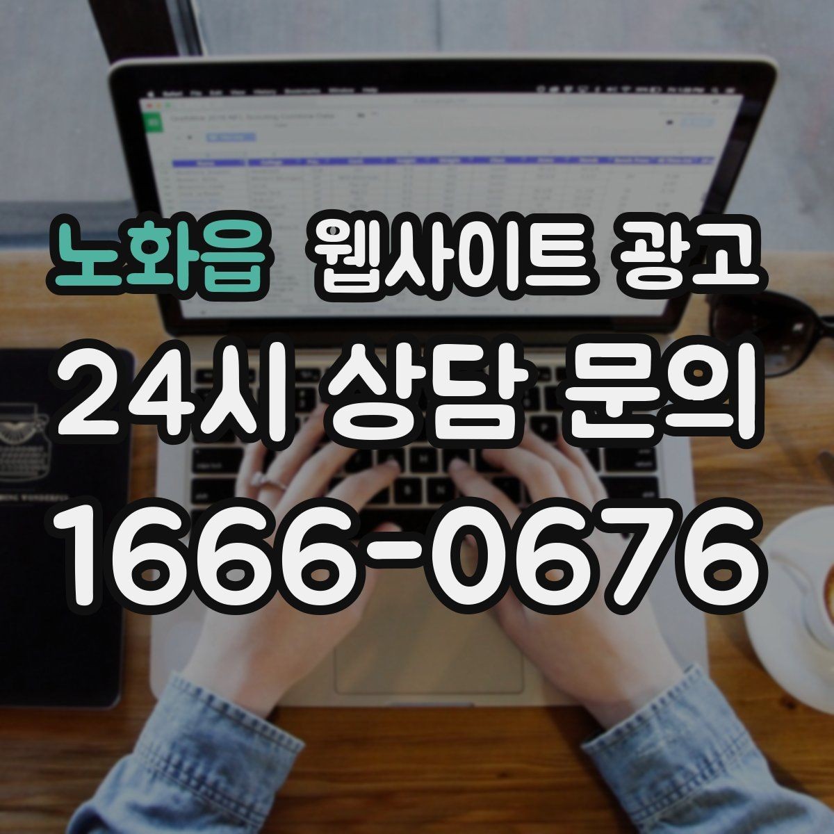 노화읍 웹사이트 광고 같은 키워드라도 제목을 다르게 뽑는 7가지 패턴