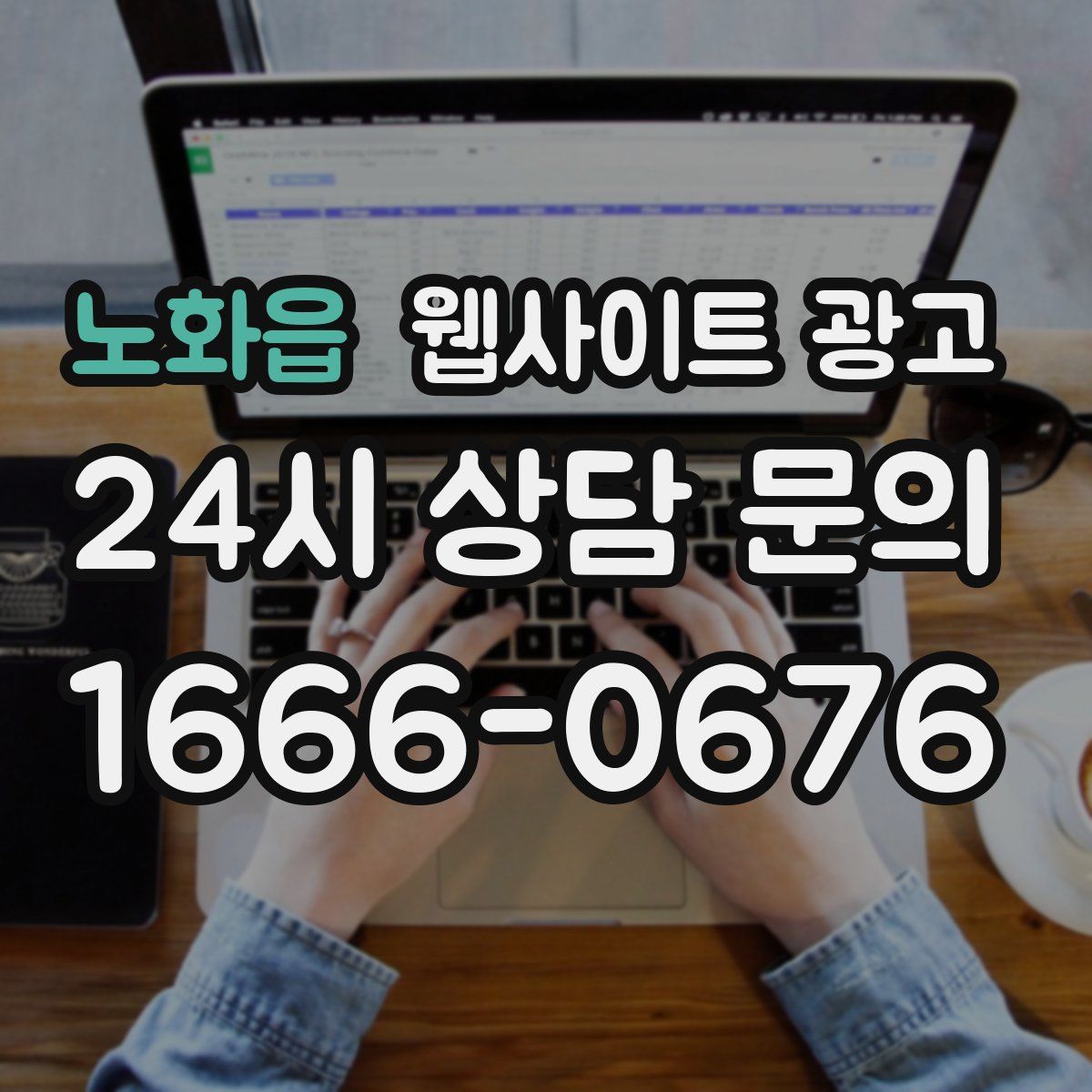 노화읍 웹사이트 광고