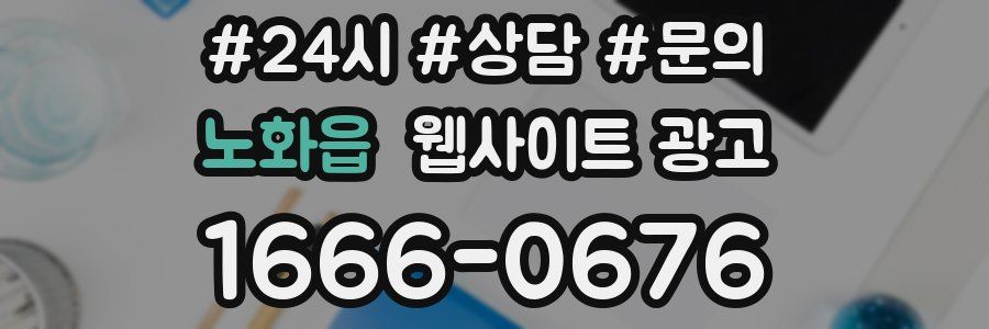 노화읍 웹사이트 광고