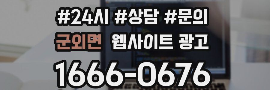 군외면 웹사이트 광고