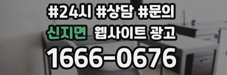 신지면 웹사이트 광고