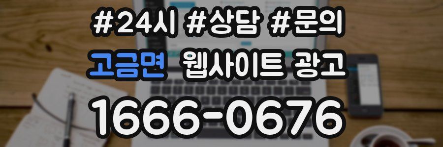 고금면 웹사이트 광고