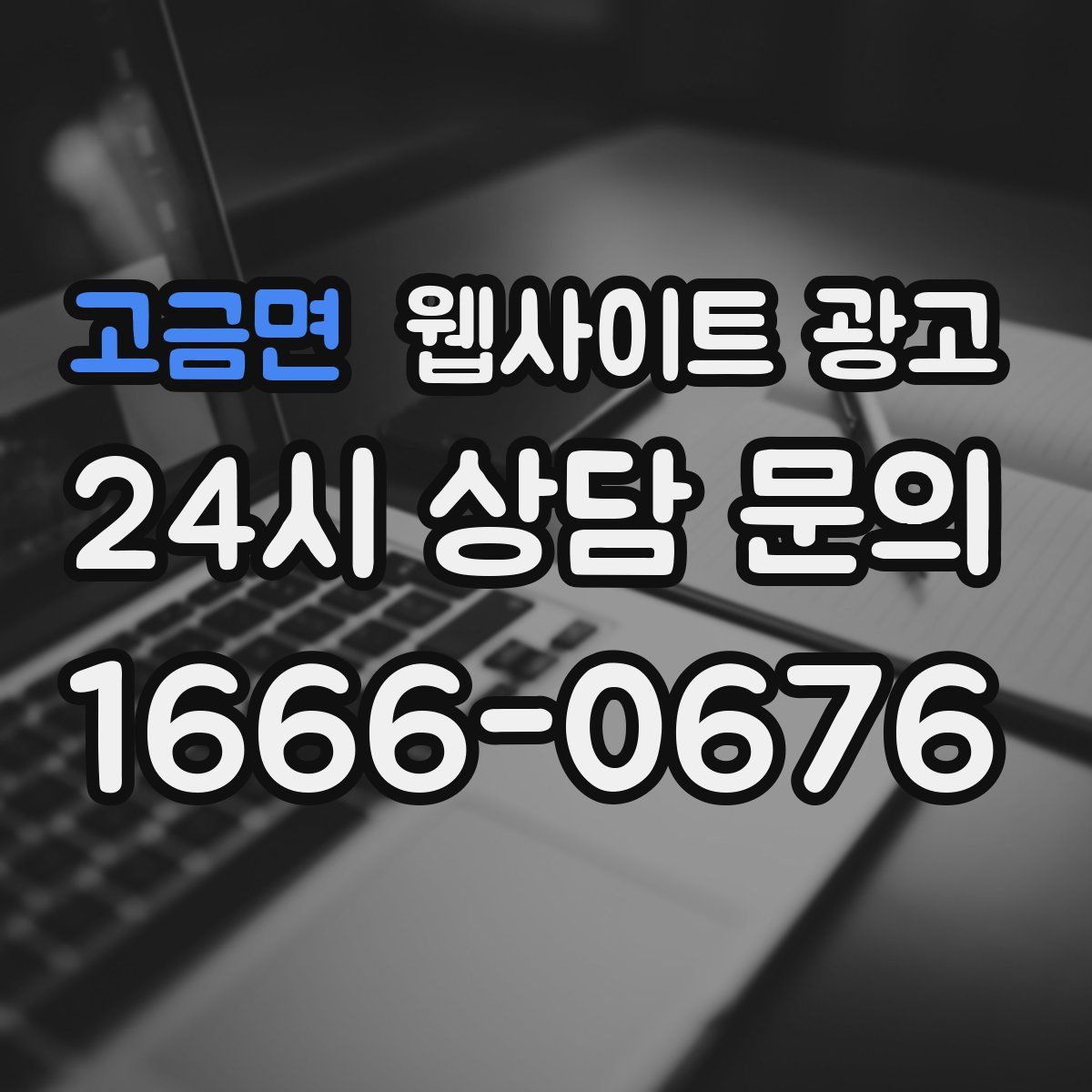고금면 웹사이트 광고